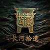 长河拾遗头像