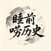 睡前唠历史头像