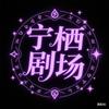 宁栖剧场头像