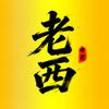 老西电影头像