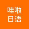 哇啦日语头像