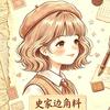 史家边角料头像