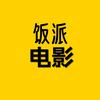 饭派电影头像
