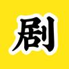 剧头说剧头像