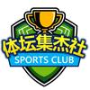 体坛集杰社头像