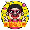 剧情有点野头像
