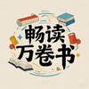 畅读万卷书头像