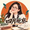 四月观察头像