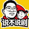 说不说剧头像