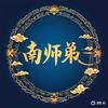 南师弟头像