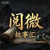 阅微故事汇头像