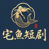 宅鱼短剧头像