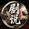 剧说头像