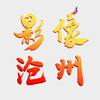 影像沧州头像