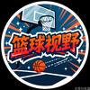 篮球视野头像