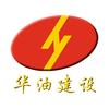 中化华油建设集团有限公司头像