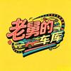 老舅的车库头像