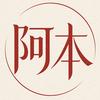 阿本说头像