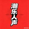 潮乐人声头像