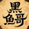 黑鱼哥看文物头像
