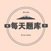 每日一练（每天题库）头像