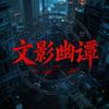 文影幽谭头像