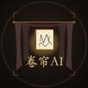 卷帘AI头像