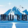 黑山飞越头像
