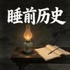 夜灯叙古-睡前历史头像