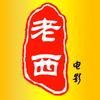 老西电影头像