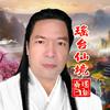 瑶台真人大道之声头像