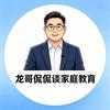 龙哥侃侃谈家庭教育头像
