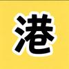 港哩滴（粤语电影更新中）头像
