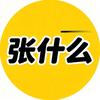 张什么头像