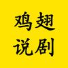 鸡翅说剧头像