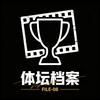体坛档案头像