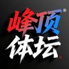峰顶体坛头像