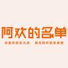 阿欢的名单头像