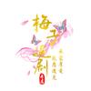 梅子追剧头像