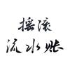 摇滚流水账头像