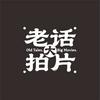 老话拍大片头像