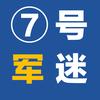 7号军迷头像