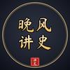晚风讲史头像