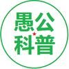 愚公科普头像