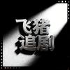 飞猪追剧头像