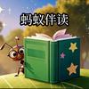 蚂蚁伴读头像