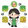 阿正追剧头像