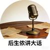 后生侬讲大话头像
