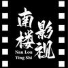 南楼影视头像