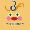 W3F的七嘴八舌头像